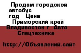 Продам городской автобус Daewoo BS106 2010 год › Цена ­ 1 850 000 - Приморский край, Владивосток г. Авто » Спецтехника   